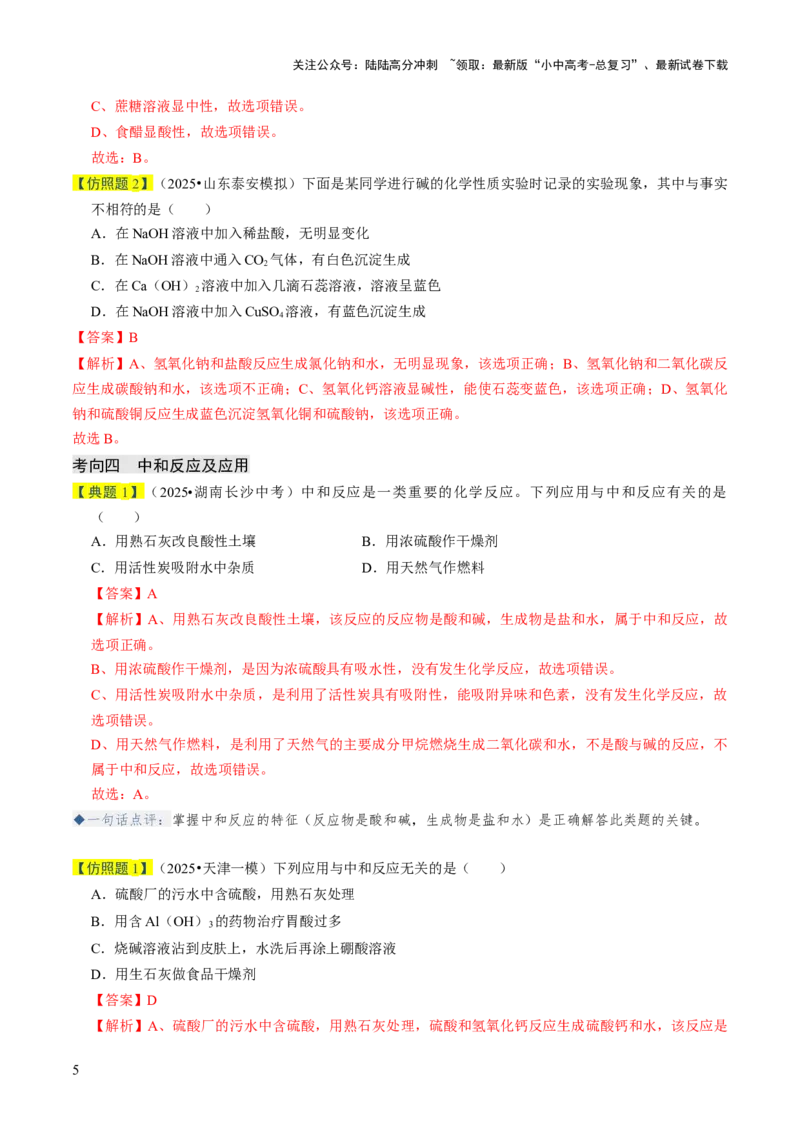 专题06常见的酸和碱（解析版）_02中考总复习（2026版更新中）_05-化学-中考总复习_2026年中考复习（更新中）_备战2026年中考化学真题题源解密