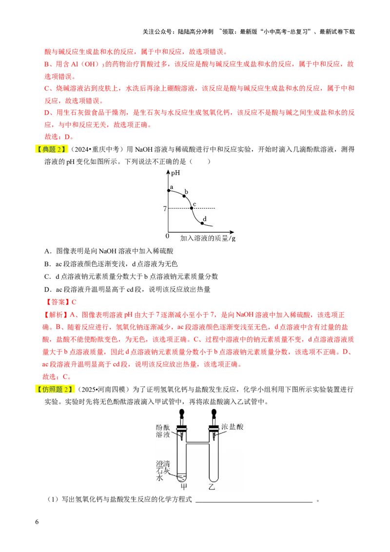专题06常见的酸和碱（解析版）_02中考总复习（2026版更新中）_05-化学-中考总复习_2026年中考复习（更新中）_备战2026年中考化学真题题源解密