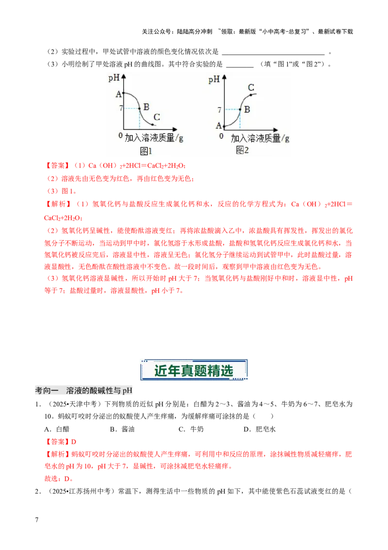 专题06常见的酸和碱（解析版）_02中考总复习（2026版更新中）_05-化学-中考总复习_2026年中考复习（更新中）_备战2026年中考化学真题题源解密