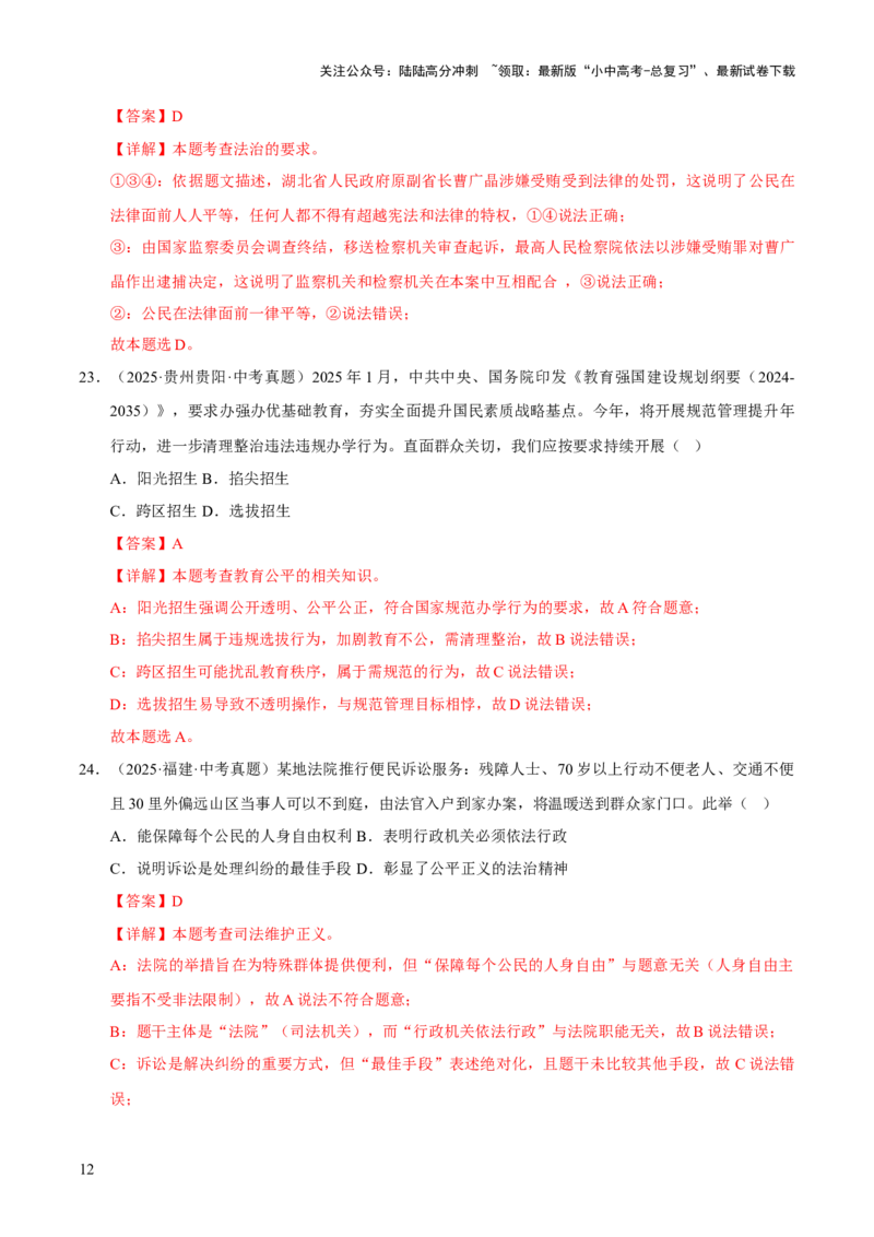 专题16崇尚法治精神（解析版）_02中考总复习（2026版更新中）_07-道法-中考总复习_2026年中考复习（更新中）_好题汇编三年（2023-2025）中考道德与法治真题分类汇编（全国通用）