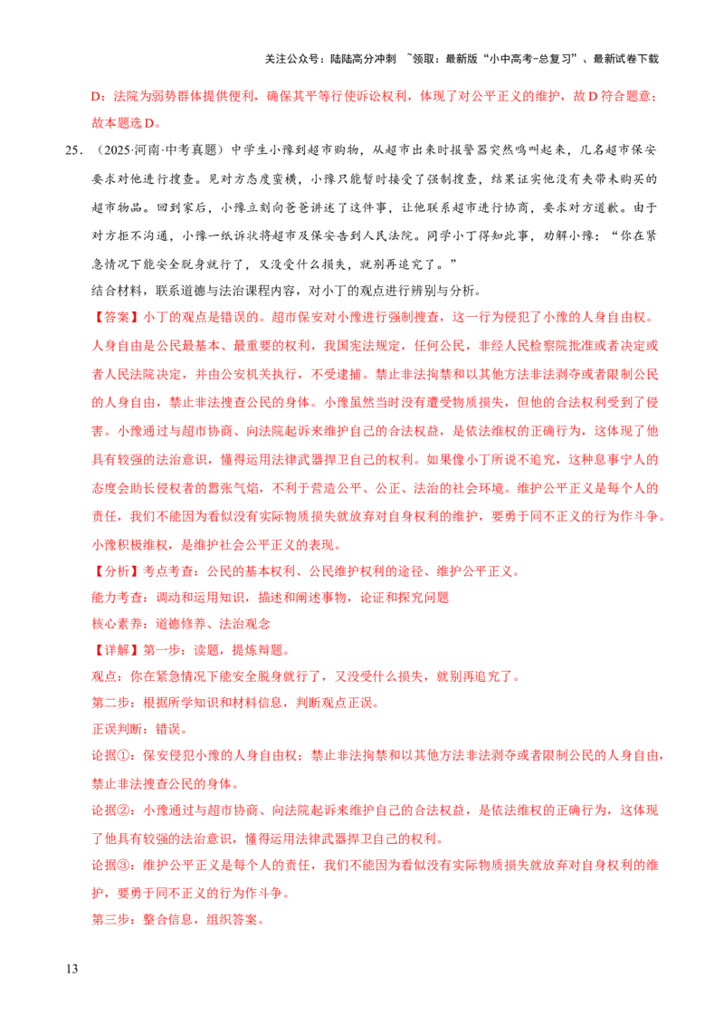 专题16崇尚法治精神（解析版）_02中考总复习（2026版更新中）_07-道法-中考总复习_2026年中考复习（更新中）_好题汇编三年（2023-2025）中考道德与法治真题分类汇编（全国通用）