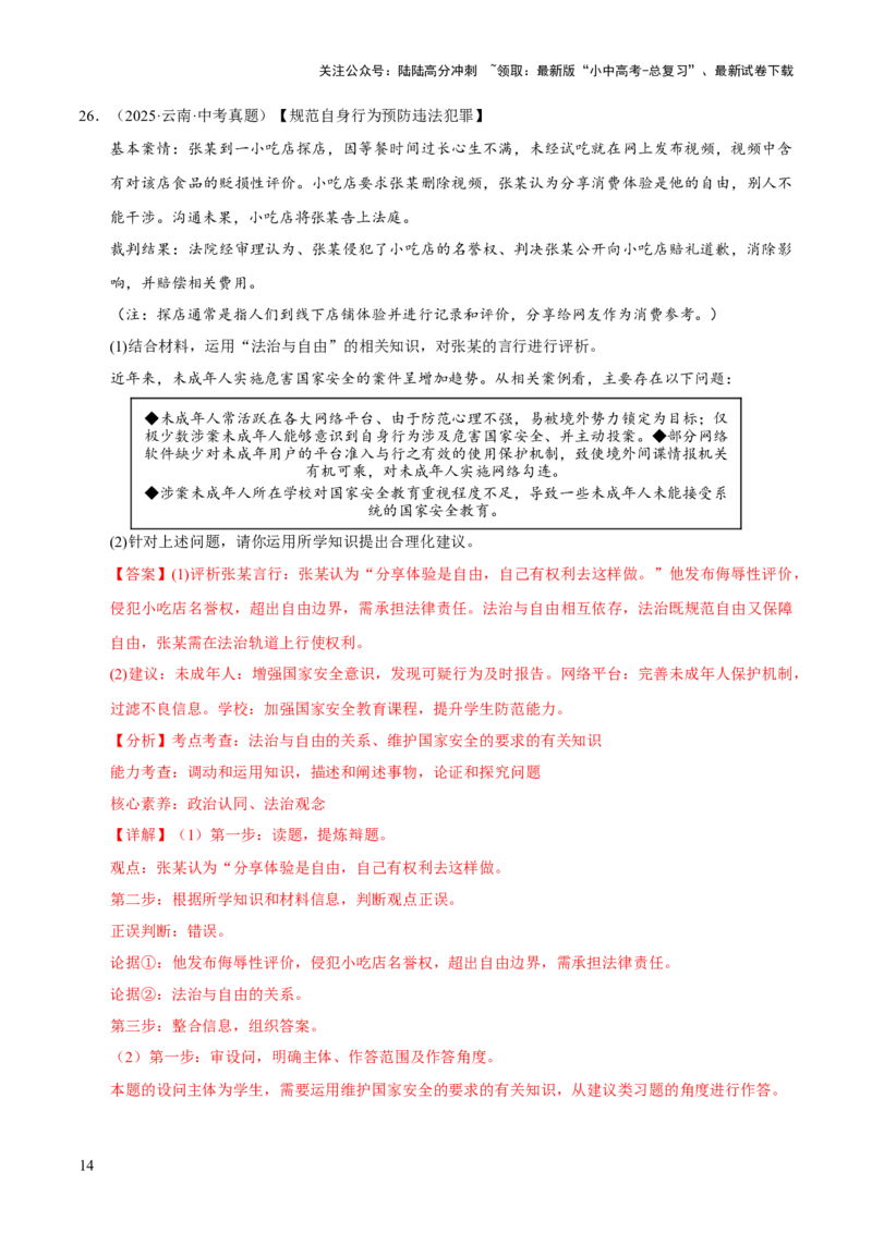 专题16崇尚法治精神（解析版）_02中考总复习（2026版更新中）_07-道法-中考总复习_2026年中考复习（更新中）_好题汇编三年（2023-2025）中考道德与法治真题分类汇编（全国通用）