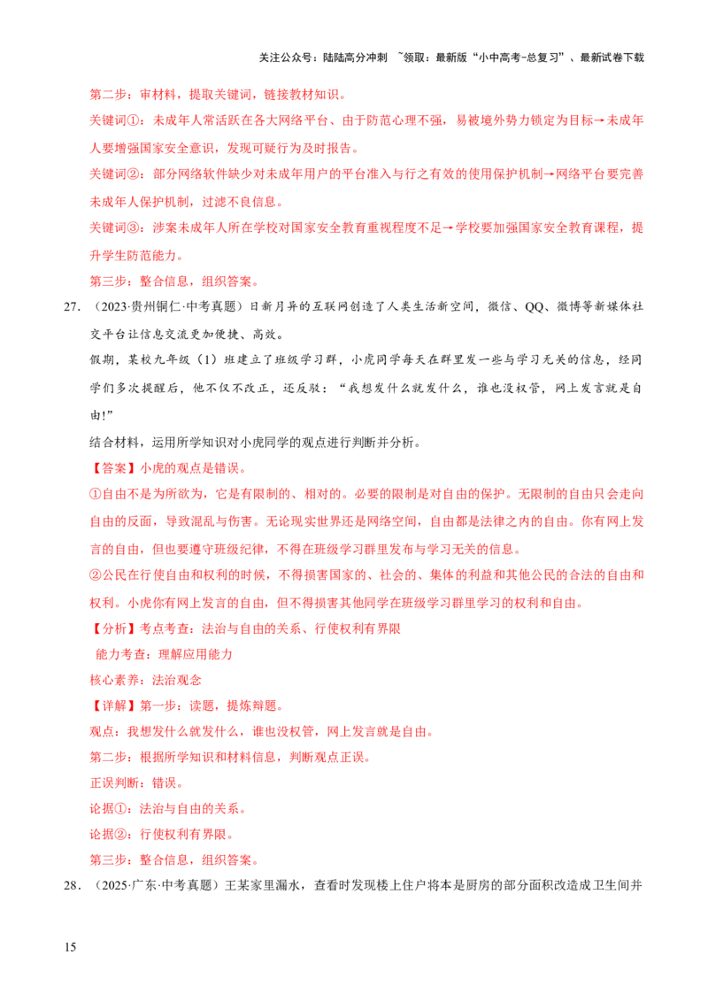 专题16崇尚法治精神（解析版）_02中考总复习（2026版更新中）_07-道法-中考总复习_2026年中考复习（更新中）_好题汇编三年（2023-2025）中考道德与法治真题分类汇编（全国通用）