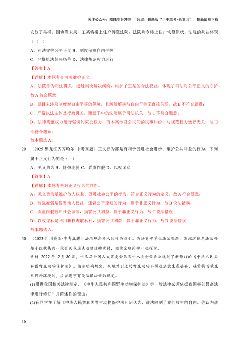 专题16崇尚法治精神（解析版）_02中考总复习（2026版更新中）_07-道法-中考总复习_2026年中考复习（更新中）_好题汇编三年（2023-2025）中考道德与法治真题分类汇编（全国通用）