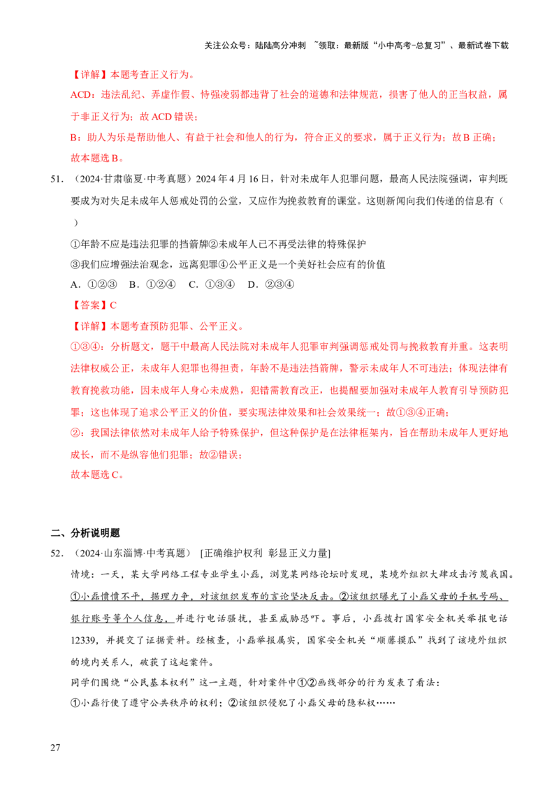 专题16崇尚法治精神（解析版）_02中考总复习（2026版更新中）_07-道法-中考总复习_2026年中考复习（更新中）_好题汇编三年（2023-2025）中考道德与法治真题分类汇编（全国通用）