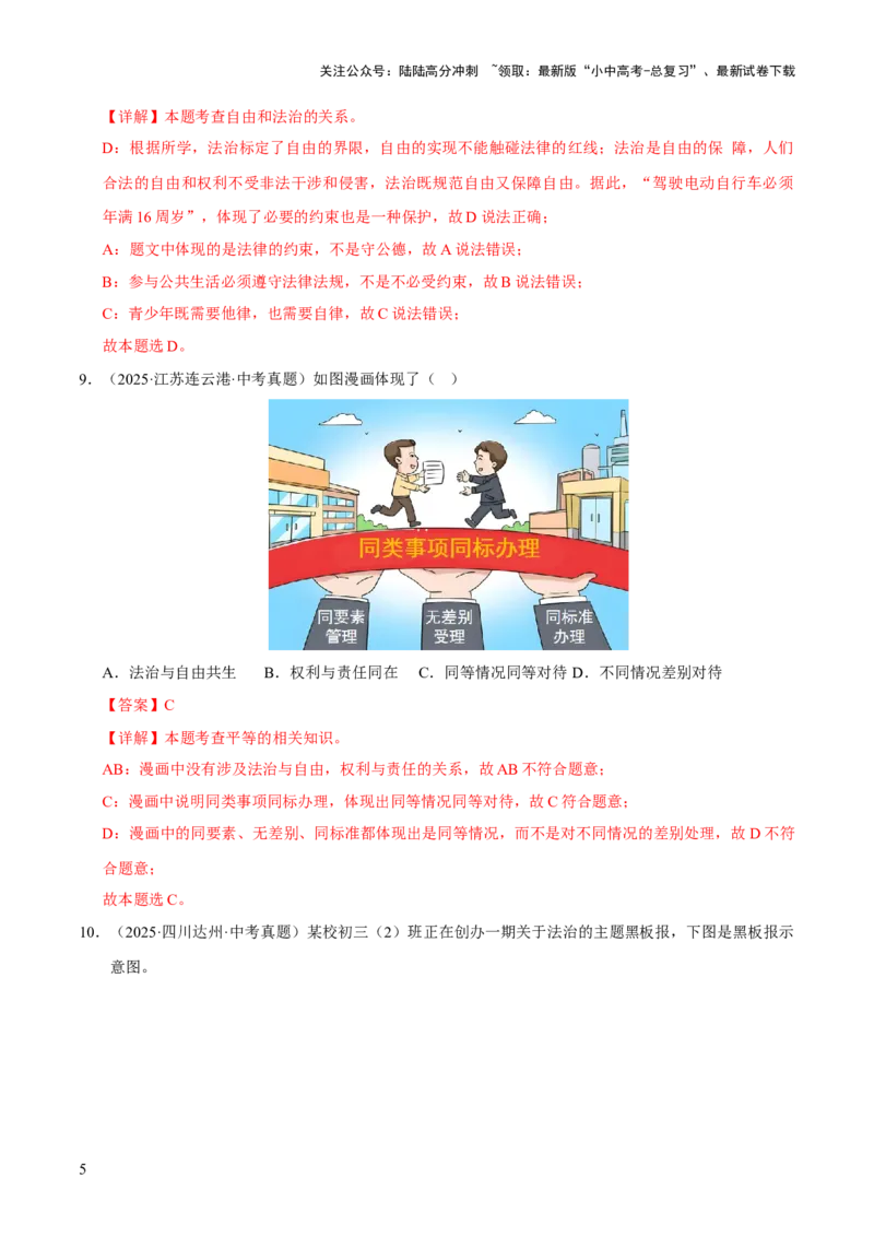 专题16崇尚法治精神（解析版）_02中考总复习（2026版更新中）_07-道法-中考总复习_2026年中考复习（更新中）_好题汇编三年（2023-2025）中考道德与法治真题分类汇编（全国通用）