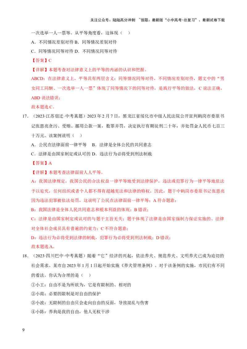 专题16崇尚法治精神（解析版）_02中考总复习（2026版更新中）_07-道法-中考总复习_2026年中考复习（更新中）_好题汇编三年（2023-2025）中考道德与法治真题分类汇编（全国通用）