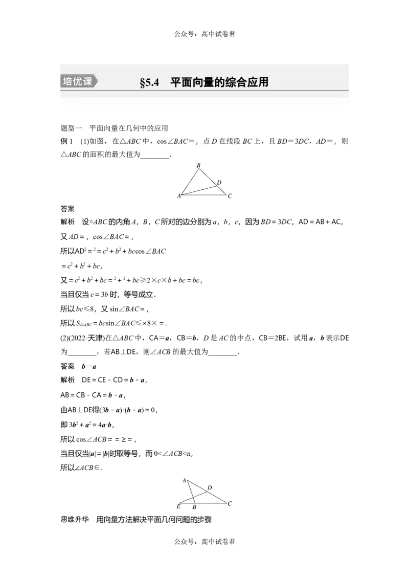 2024年高考数学一轮复习（新高考版）第5章　&sect;5.4　平面向量的综合应用[培优课]_02高考数学_新高考复习资料_2024年新高考资料_一轮复习资料_完2024数学步步高大一轮复习（课件+讲义）