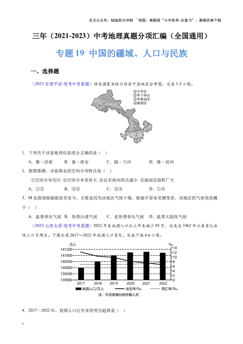 专题19中国的疆域、人口与民族（原卷版）_02中考总复习（2026版更新中）_09-地理-中考总复习_2024年中考复习资料_专项复习资料_完三年（2021-2023）中考地理真题分项汇编（全国通用）