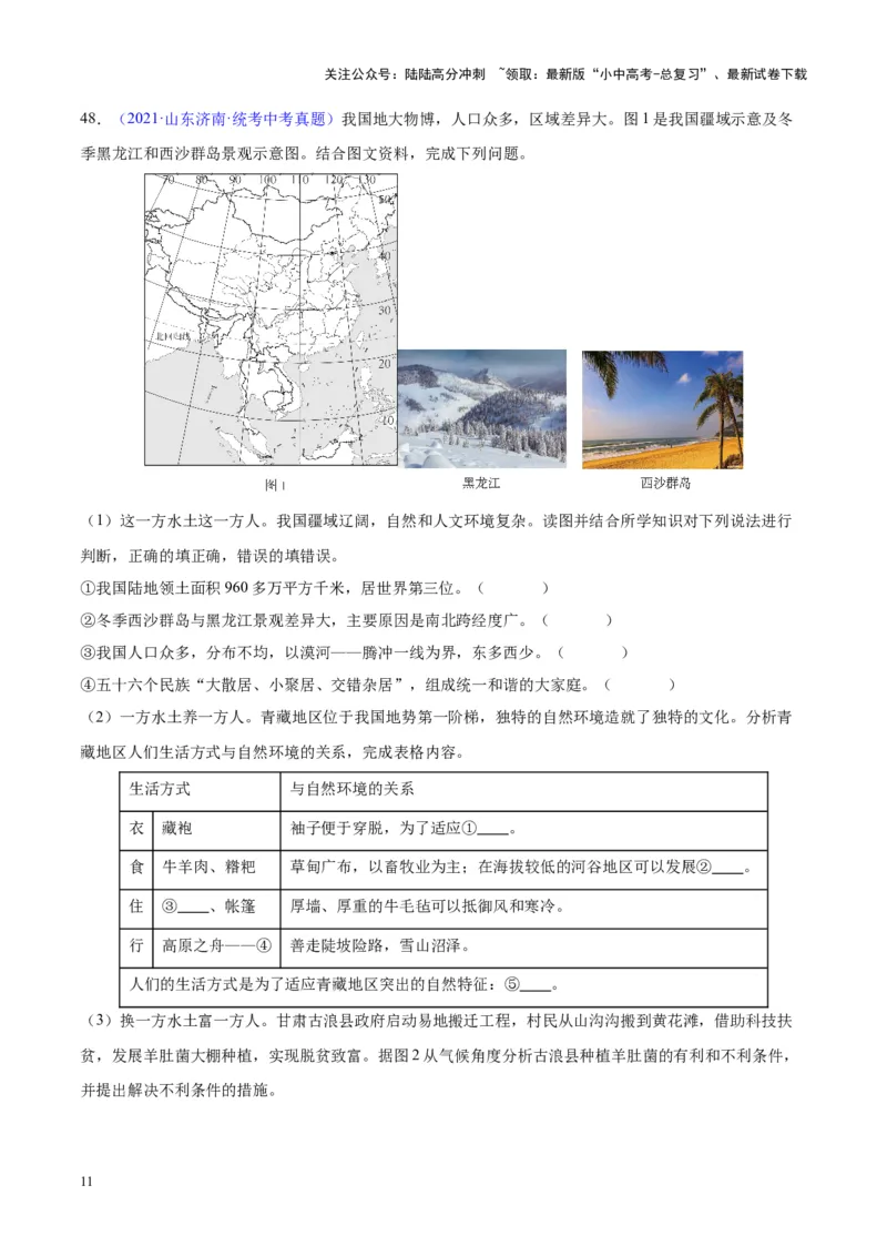 专题19中国的疆域、人口与民族（原卷版）_02中考总复习（2026版更新中）_09-地理-中考总复习_2024年中考复习资料_专项复习资料_完三年（2021-2023）中考地理真题分项汇编（全国通用）