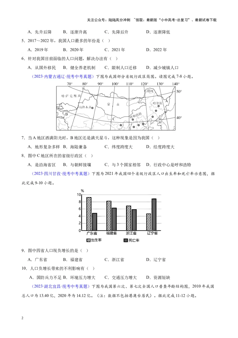 专题19中国的疆域、人口与民族（原卷版）_02中考总复习（2026版更新中）_09-地理-中考总复习_2024年中考复习资料_专项复习资料_完三年（2021-2023）中考地理真题分项汇编（全国通用）
