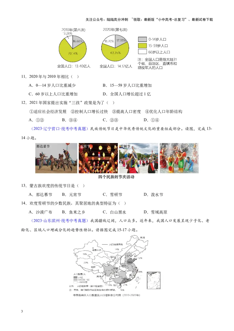 专题19中国的疆域、人口与民族（原卷版）_02中考总复习（2026版更新中）_09-地理-中考总复习_2024年中考复习资料_专项复习资料_完三年（2021-2023）中考地理真题分项汇编（全国通用）