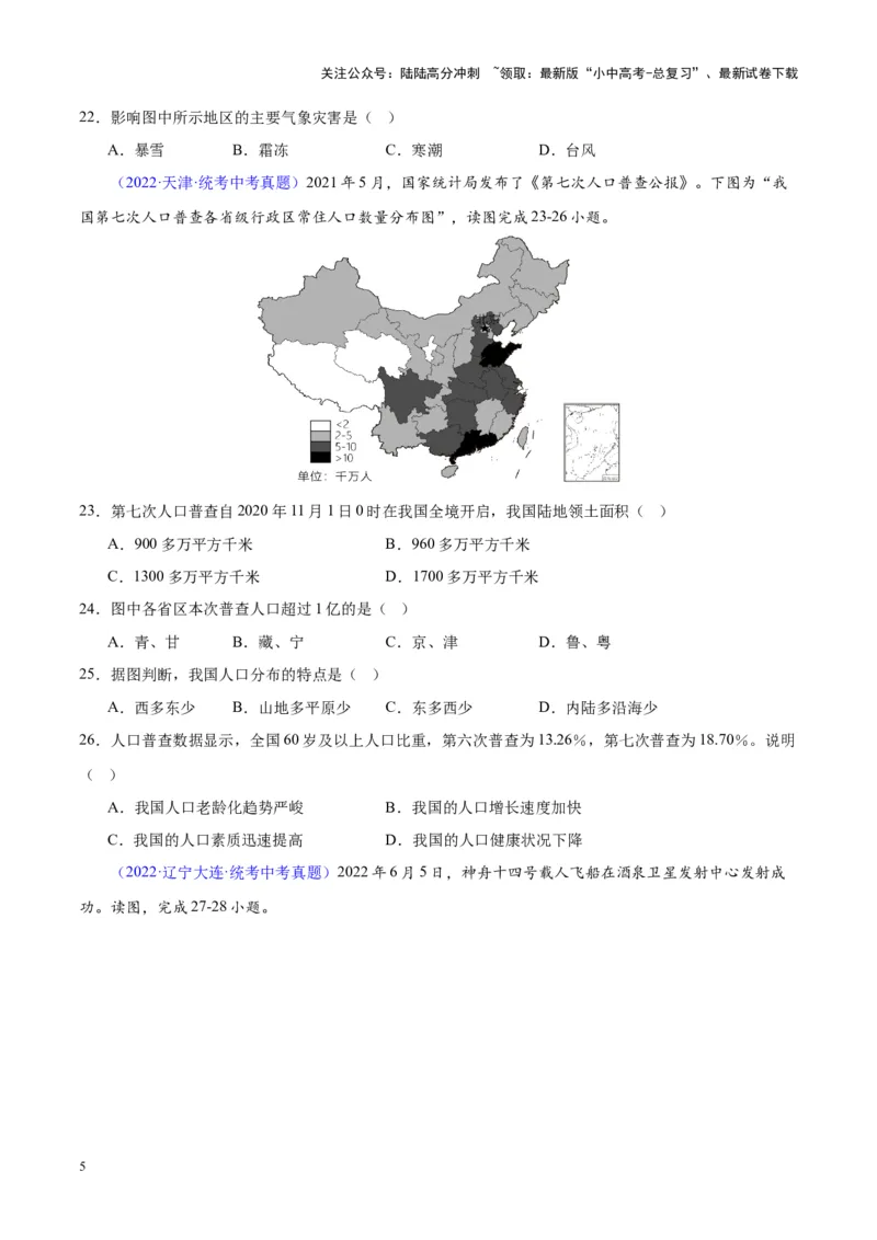 专题19中国的疆域、人口与民族（原卷版）_02中考总复习（2026版更新中）_09-地理-中考总复习_2024年中考复习资料_专项复习资料_完三年（2021-2023）中考地理真题分项汇编（全国通用）