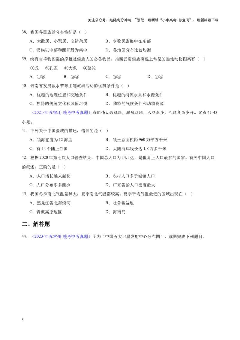 专题19中国的疆域、人口与民族（原卷版）_02中考总复习（2026版更新中）_09-地理-中考总复习_2024年中考复习资料_专项复习资料_完三年（2021-2023）中考地理真题分项汇编（全国通用）