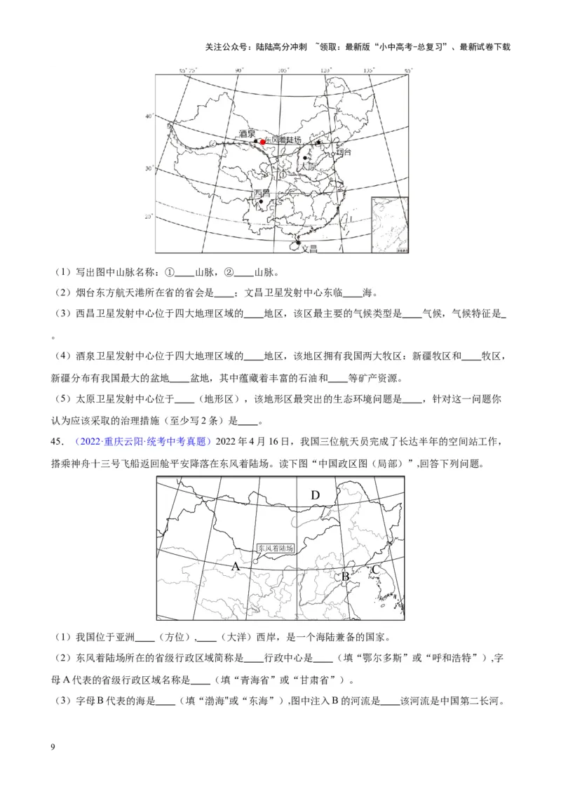 专题19中国的疆域、人口与民族（原卷版）_02中考总复习（2026版更新中）_09-地理-中考总复习_2024年中考复习资料_专项复习资料_完三年（2021-2023）中考地理真题分项汇编（全国通用）