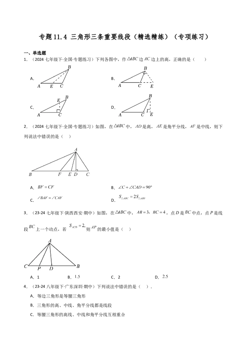 专题11.4三角形三条重要线段（精选精练）（专项练习）-（人教版）_初中数学_八年级数学上册（人教版）_专题突破练习-V4_2025版
