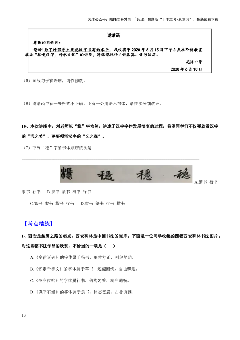 专题07汉字与书法(原卷版）_02中考总复习（2026版更新中）_01-语文-中考总复习_2025年中考资料_备战2025年中考语文一轮复习考点突破（全国通用）