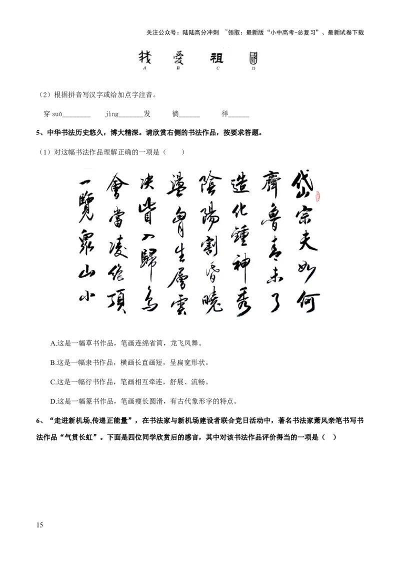 专题07汉字与书法(原卷版）_02中考总复习（2026版更新中）_01-语文-中考总复习_2025年中考资料_备战2025年中考语文一轮复习考点突破（全国通用）