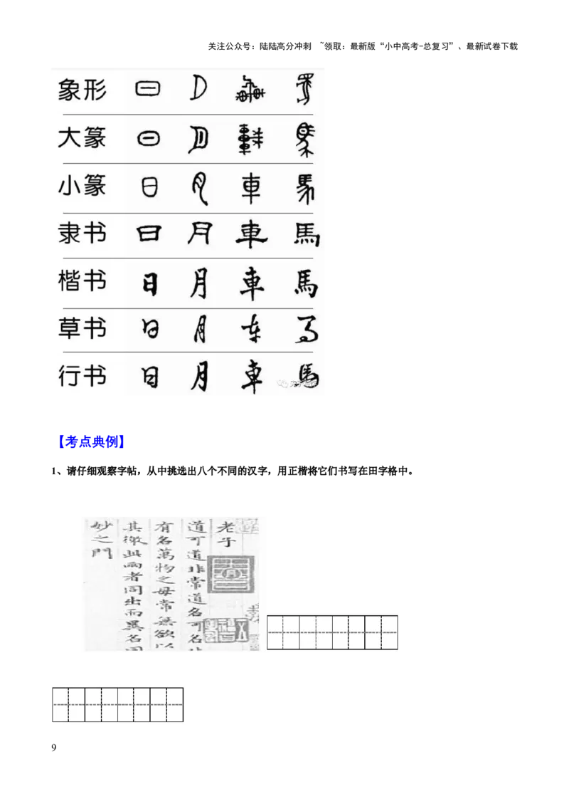 专题07汉字与书法(原卷版）_02中考总复习（2026版更新中）_01-语文-中考总复习_2025年中考资料_备战2025年中考语文一轮复习考点突破（全国通用）
