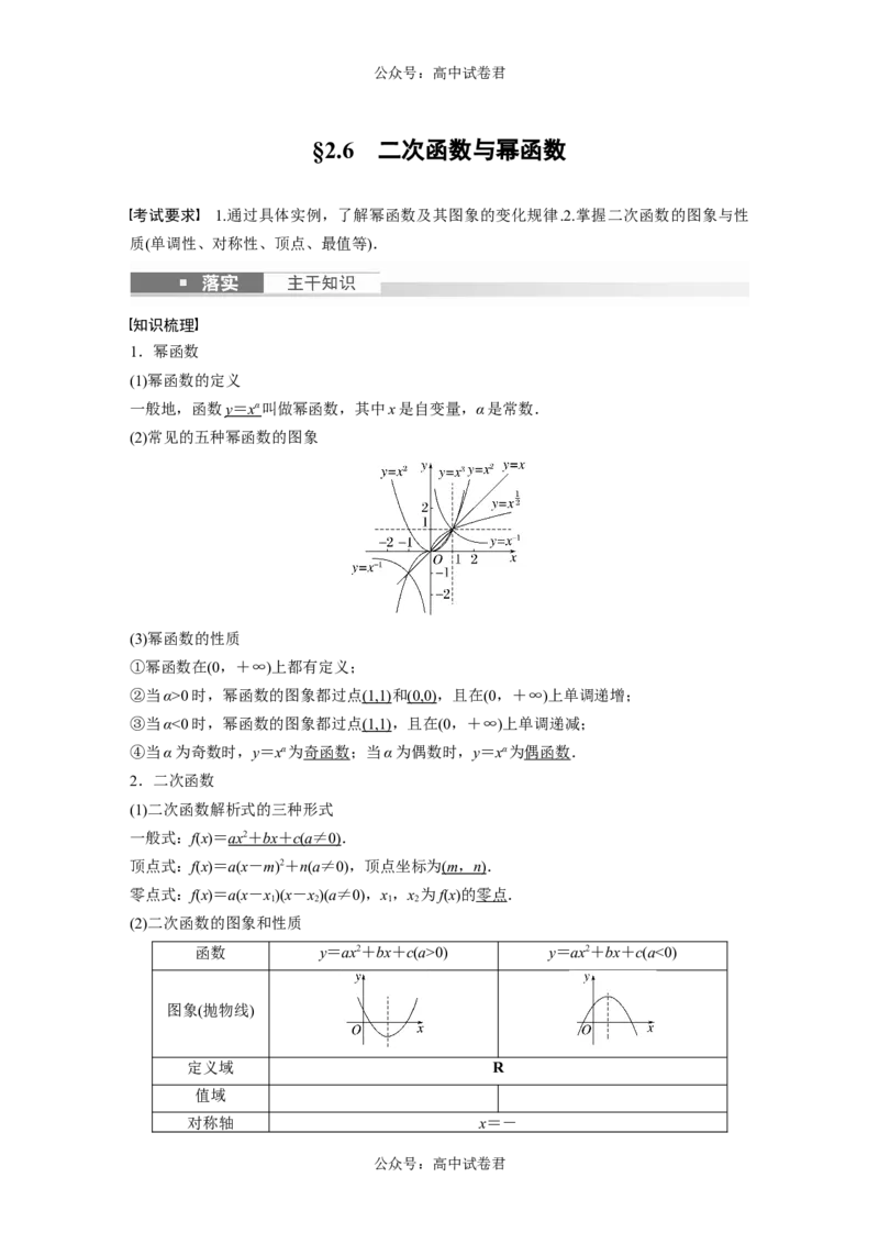 2024年高考数学一轮复习（新高考版）第2章　&sect;2.6　二次函数与幂函数_02高考数学_新高考复习资料_2024年新高考资料_一轮复习资料_完2024数学步步高大一轮复习（课件+讲义）