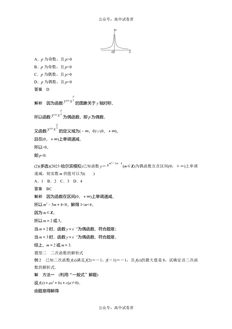 2024年高考数学一轮复习（新高考版）第2章　&sect;2.6　二次函数与幂函数_02高考数学_新高考复习资料_2024年新高考资料_一轮复习资料_完2024数学步步高大一轮复习（课件+讲义）