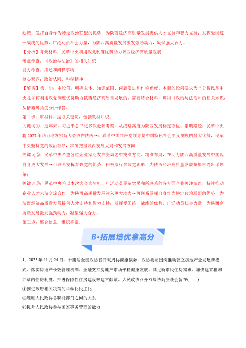 专题12民主篇&mdash;&mdash;人民当家作主（分层练）（解析版）_8.2025政治总复习_2024年新高考资料_2.2024二轮复习