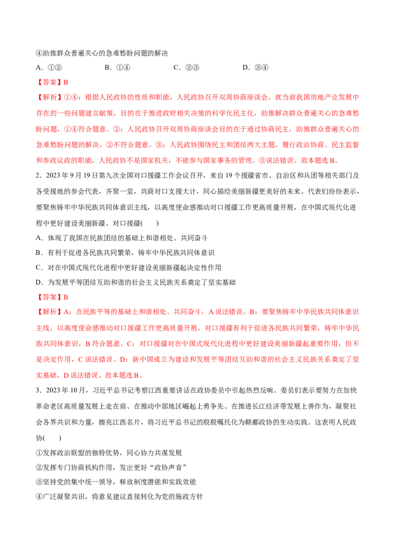 专题12民主篇&mdash;&mdash;人民当家作主（分层练）（解析版）_8.2025政治总复习_2024年新高考资料_2.2024二轮复习