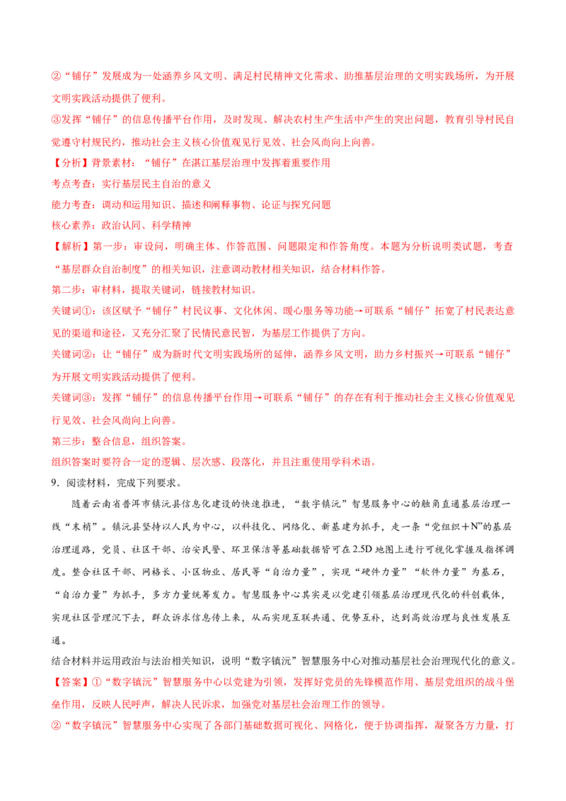 专题12民主篇&mdash;&mdash;人民当家作主（分层练）（解析版）_8.2025政治总复习_2024年新高考资料_2.2024二轮复习
