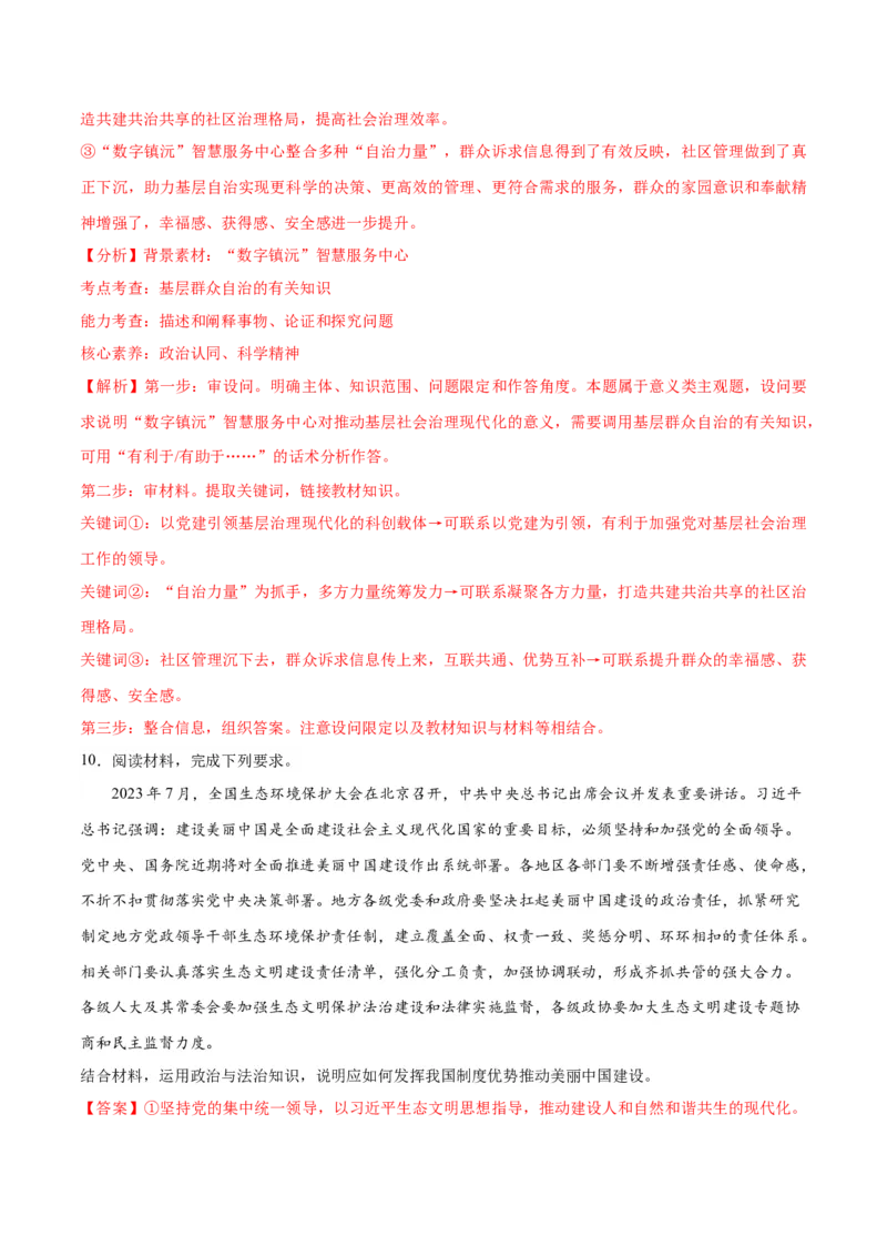专题12民主篇&mdash;&mdash;人民当家作主（分层练）（解析版）_8.2025政治总复习_2024年新高考资料_2.2024二轮复习