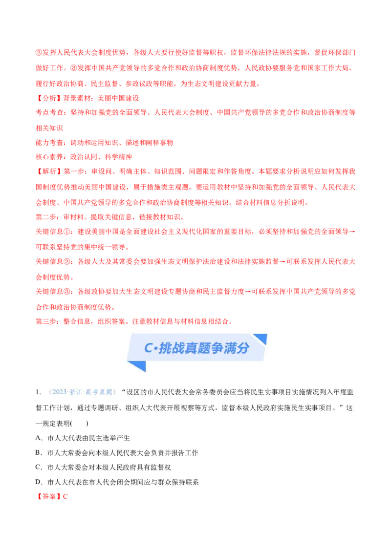 专题12民主篇&mdash;&mdash;人民当家作主（分层练）（解析版）_8.2025政治总复习_2024年新高考资料_2.2024二轮复习