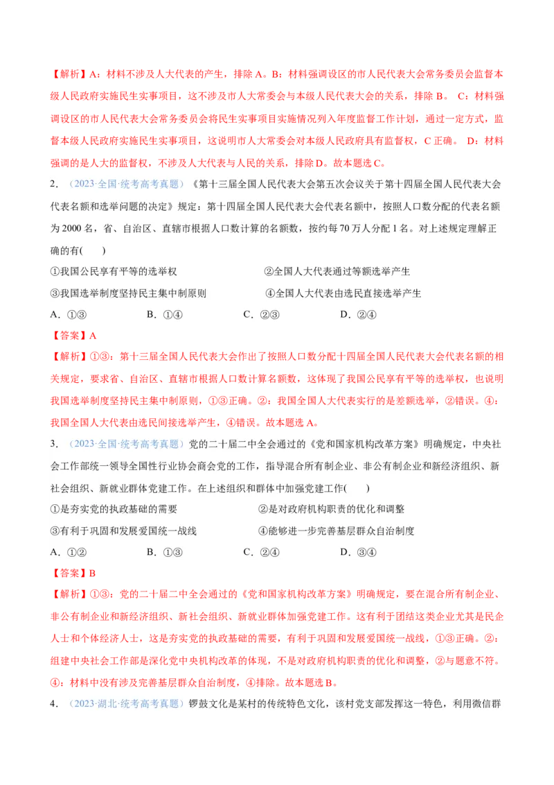专题12民主篇&mdash;&mdash;人民当家作主（分层练）（解析版）_8.2025政治总复习_2024年新高考资料_2.2024二轮复习