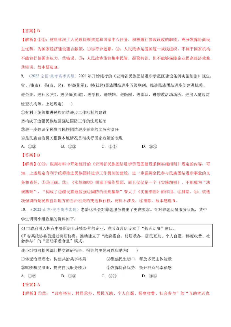 专题12民主篇&mdash;&mdash;人民当家作主（分层练）（解析版）_8.2025政治总复习_2024年新高考资料_2.2024二轮复习