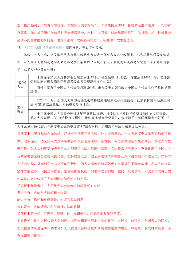 专题12民主篇&mdash;&mdash;人民当家作主（分层练）（解析版）_8.2025政治总复习_2024年新高考资料_2.2024二轮复习