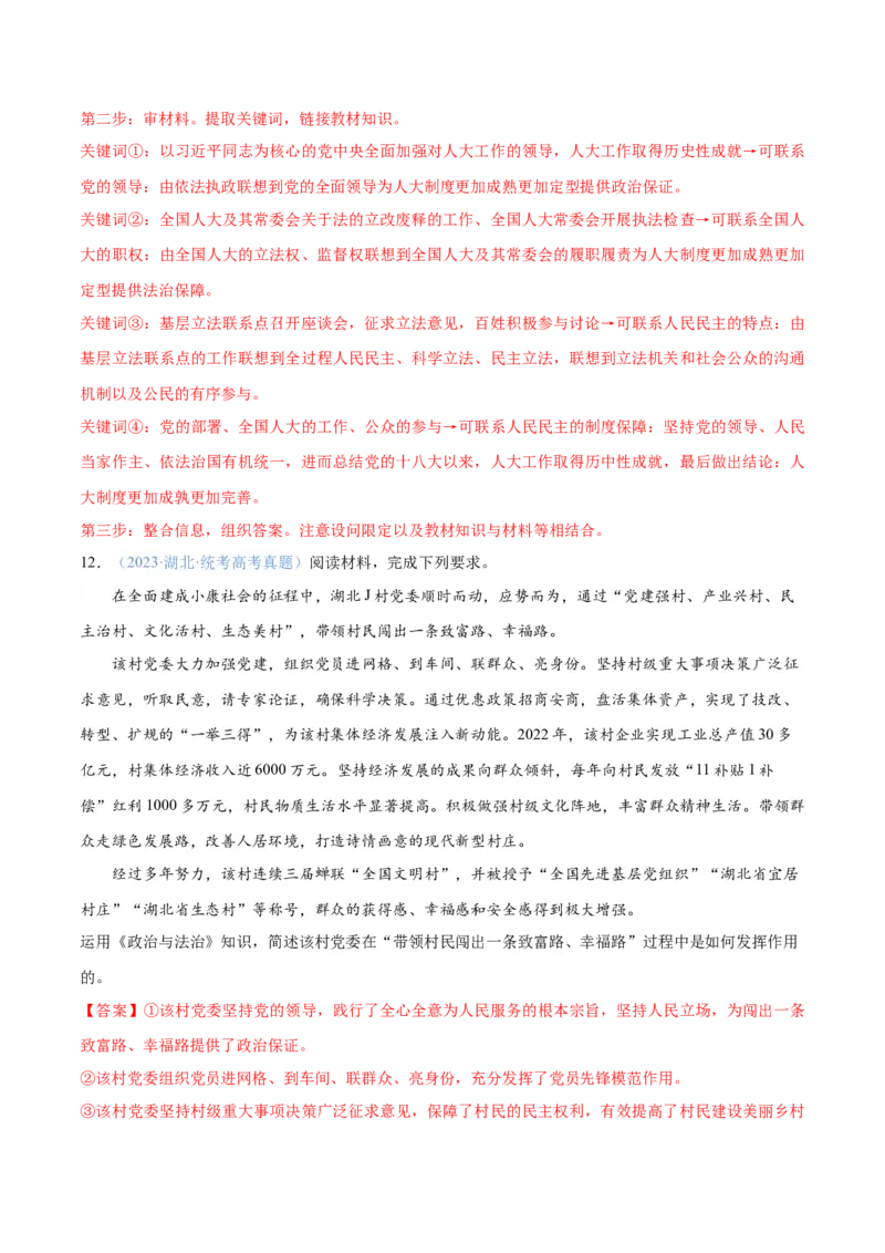 专题12民主篇&mdash;&mdash;人民当家作主（分层练）（解析版）_8.2025政治总复习_2024年新高考资料_2.2024二轮复习