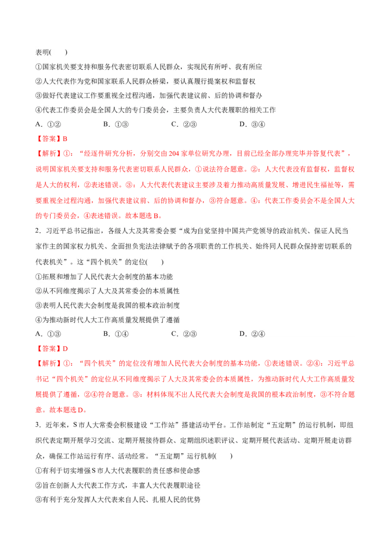 专题12民主篇&mdash;&mdash;人民当家作主（分层练）（解析版）_8.2025政治总复习_2024年新高考资料_2.2024二轮复习