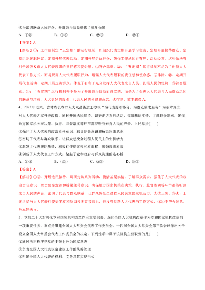 专题12民主篇&mdash;&mdash;人民当家作主（分层练）（解析版）_8.2025政治总复习_2024年新高考资料_2.2024二轮复习