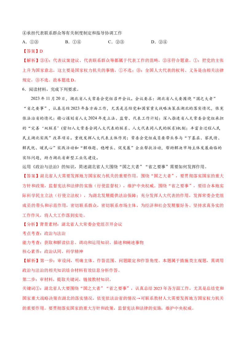 专题12民主篇&mdash;&mdash;人民当家作主（分层练）（解析版）_8.2025政治总复习_2024年新高考资料_2.2024二轮复习