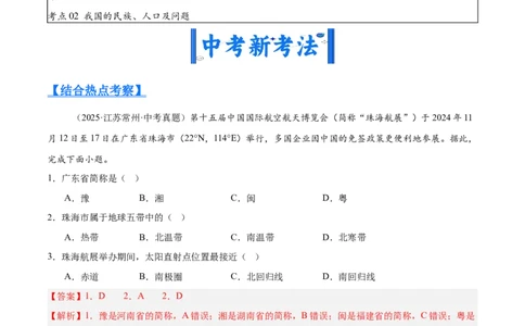 专题07我国的疆域、行政区划与人口（全国通用）（第01期）（解析版）_02中考总复习（2026版更新中）_09-地理-中考总复习_2026年中考复习（更新中）