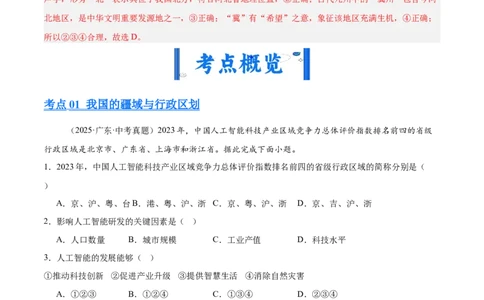专题07我国的疆域、行政区划与人口（全国通用）（第01期）（解析版）_02中考总复习（2026版更新中）_09-地理-中考总复习_2026年中考复习（更新中）