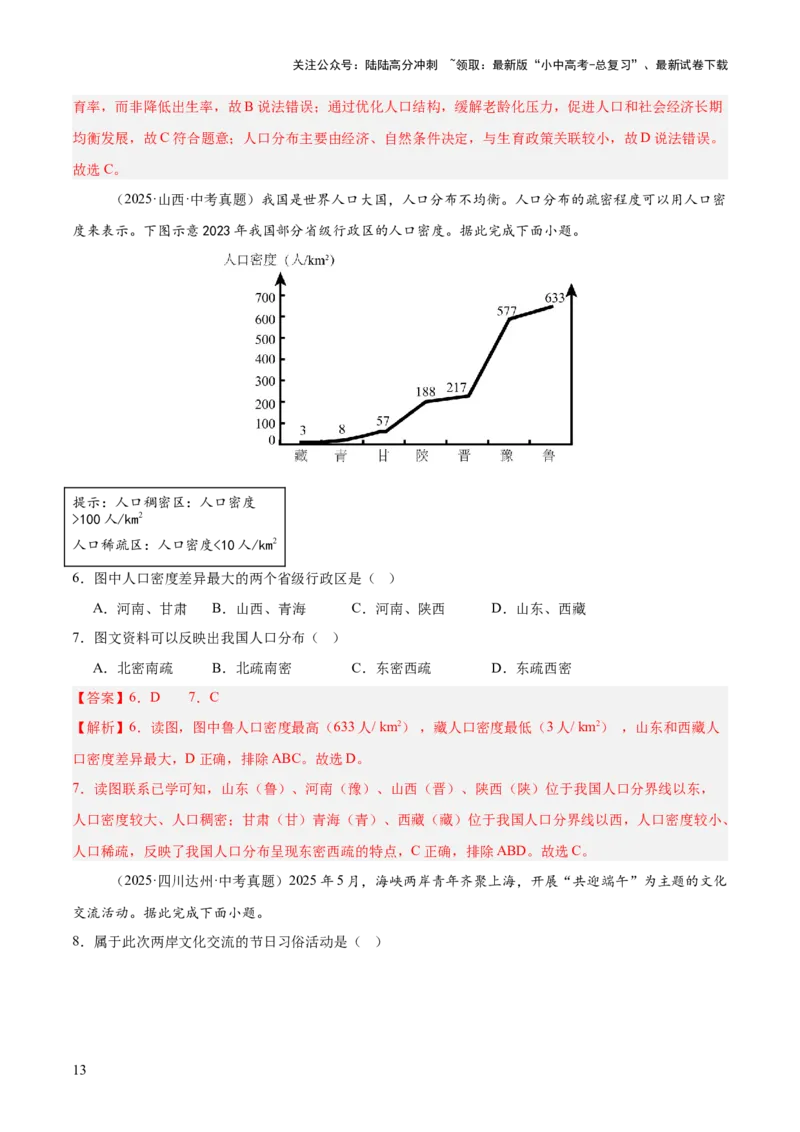 专题07我国的疆域、行政区划与人口（全国通用）（第01期）（解析版）_02中考总复习（2026版更新中）_09-地理-中考总复习_2026年中考复习（更新中）