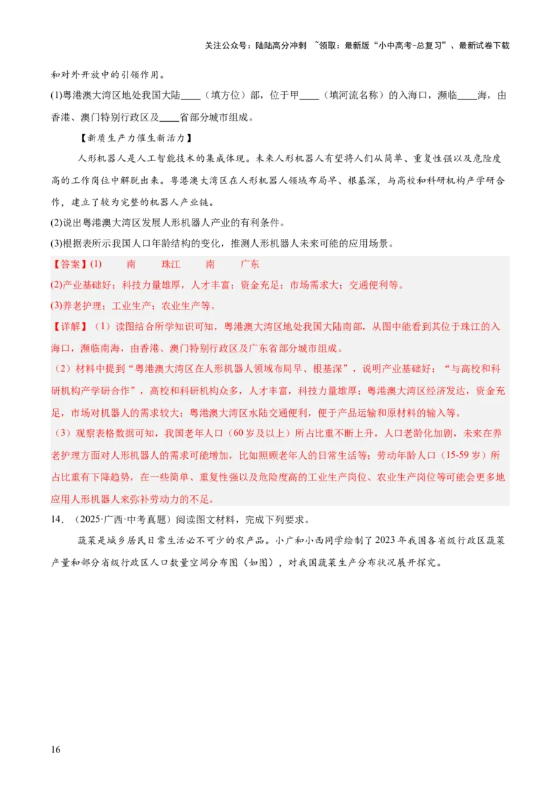专题07我国的疆域、行政区划与人口（全国通用）（第01期）（解析版）_02中考总复习（2026版更新中）_09-地理-中考总复习_2026年中考复习（更新中）