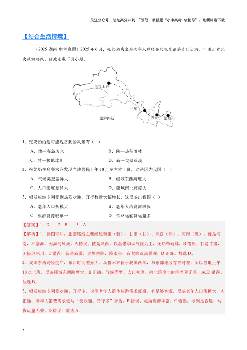 专题07我国的疆域、行政区划与人口（全国通用）（第01期）（解析版）_02中考总复习（2026版更新中）_09-地理-中考总复习_2026年中考复习（更新中）