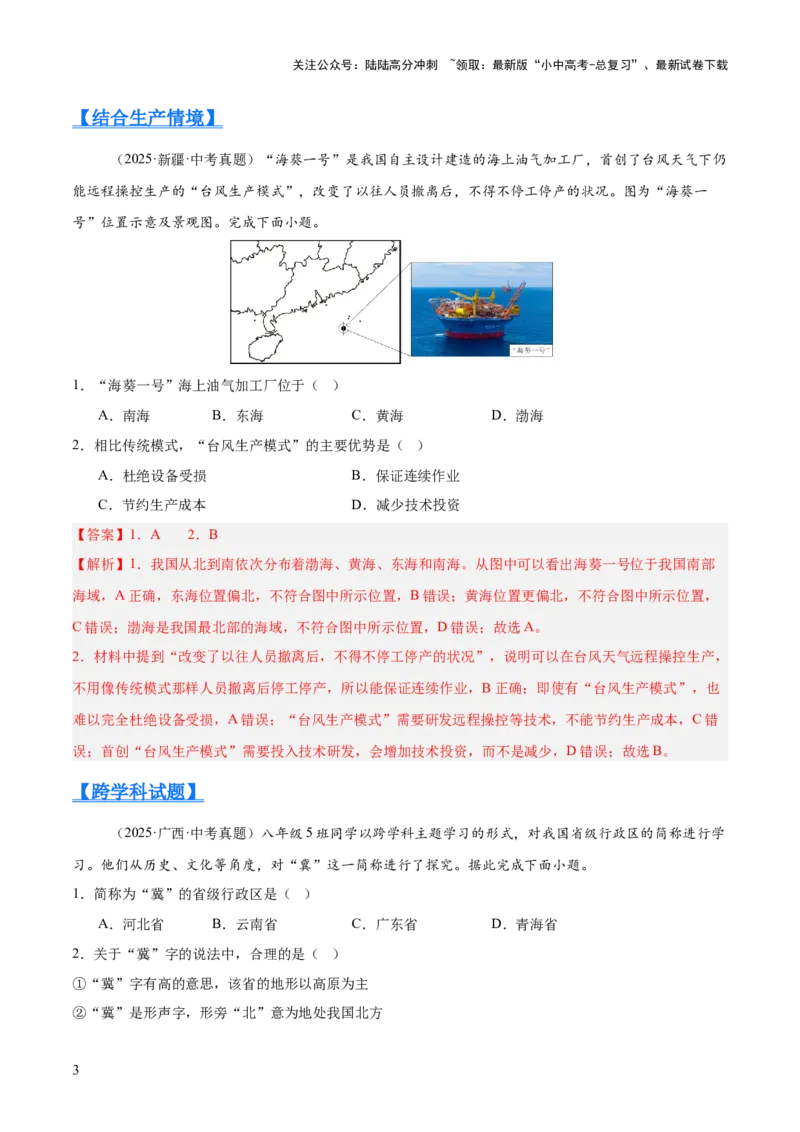 专题07我国的疆域、行政区划与人口（全国通用）（第01期）（解析版）_02中考总复习（2026版更新中）_09-地理-中考总复习_2026年中考复习（更新中）