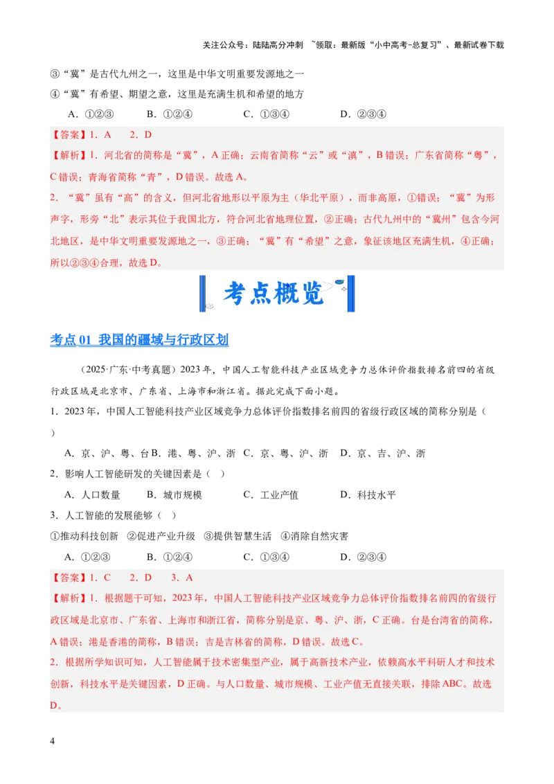 专题07我国的疆域、行政区划与人口（全国通用）（第01期）（解析版）_02中考总复习（2026版更新中）_09-地理-中考总复习_2026年中考复习（更新中）