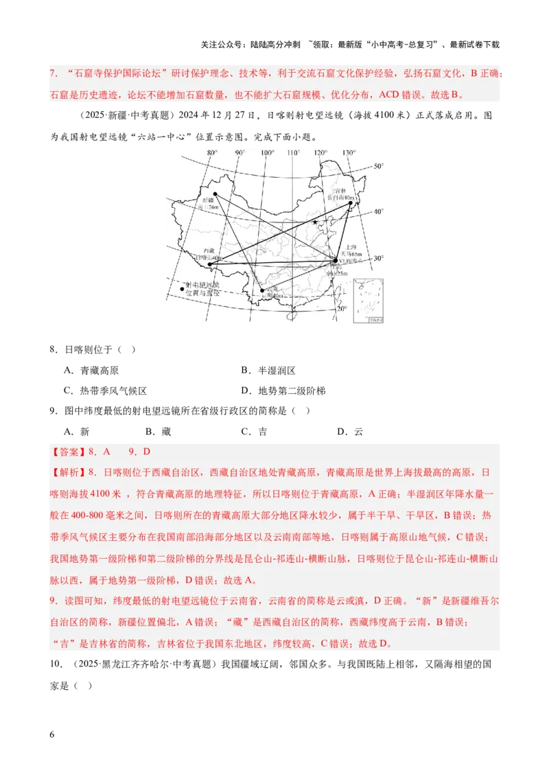 专题07我国的疆域、行政区划与人口（全国通用）（第01期）（解析版）_02中考总复习（2026版更新中）_09-地理-中考总复习_2026年中考复习（更新中）