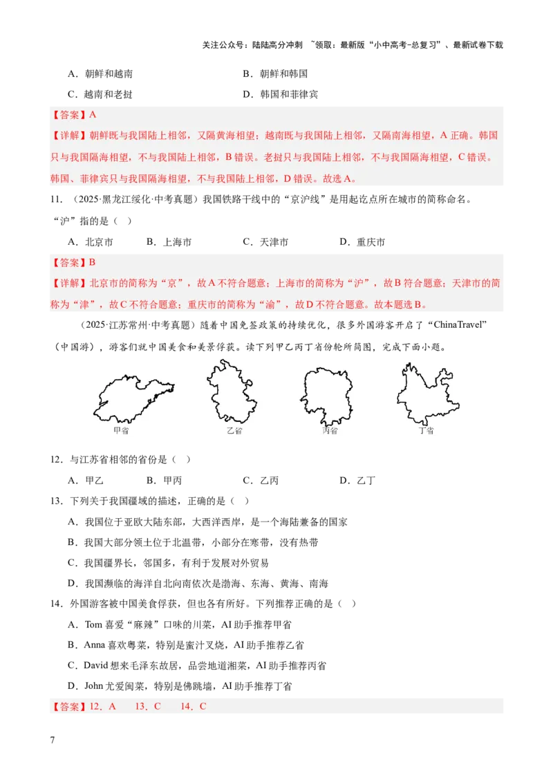 专题07我国的疆域、行政区划与人口（全国通用）（第01期）（解析版）_02中考总复习（2026版更新中）_09-地理-中考总复习_2026年中考复习（更新中）