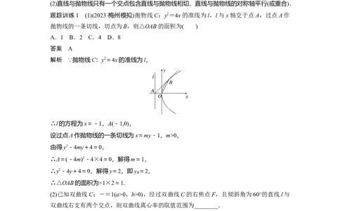 2024年高考数学一轮复习（新高考版）第8章　&sect;8.8　直线与圆锥曲线的位置关系_02高考数学_新高考复习资料_2024年新高考资料_一轮复习资料_完2024数学步步高大一轮复习（课件+讲义）