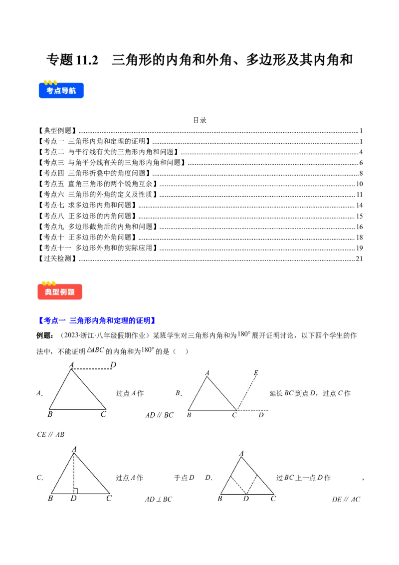 专题11.2三角形的内角和外角、多边形及其内角和(学生版)_初中数学_八年级数学上册（人教版）_重难点专题提优-V8_2025版