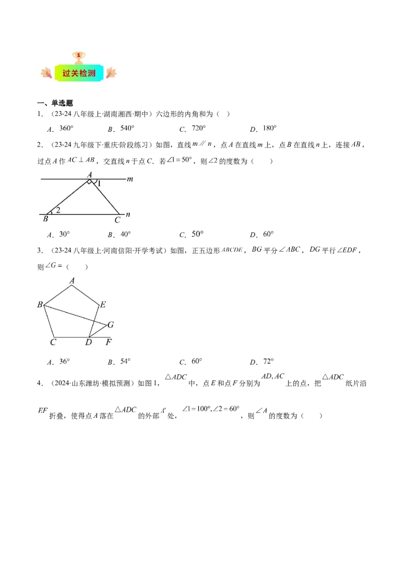 专题11.2三角形的内角和外角、多边形及其内角和(学生版)_初中数学_八年级数学上册（人教版）_重难点专题提优-V8_2025版