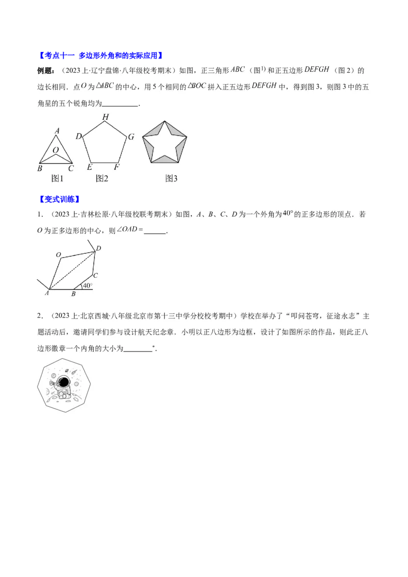 专题11.2三角形的内角和外角、多边形及其内角和(学生版)_初中数学_八年级数学上册（人教版）_重难点专题提优-V8_2025版